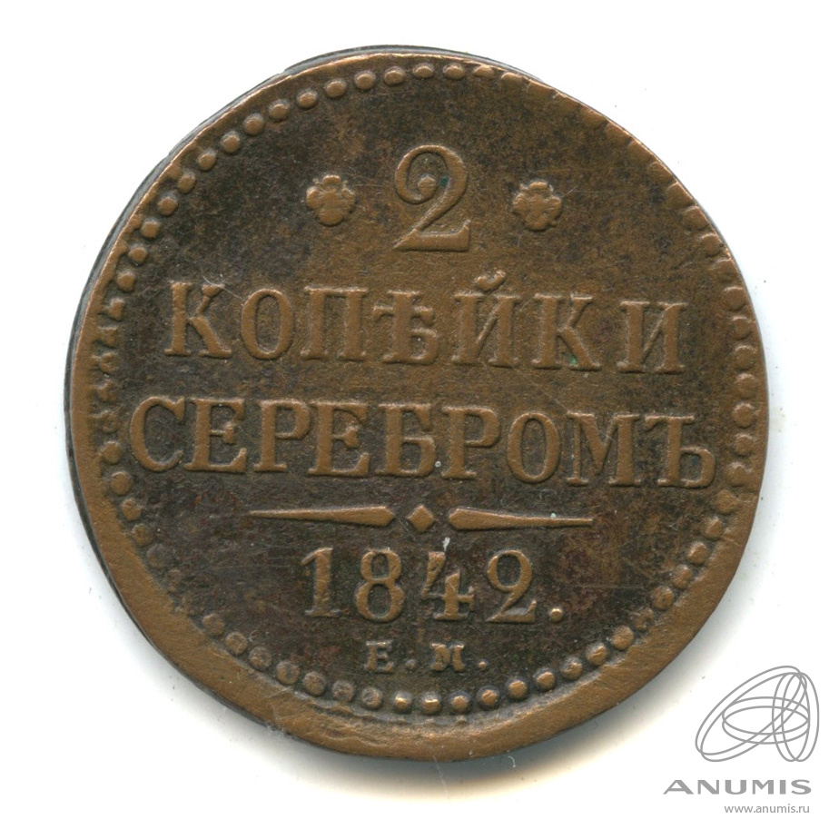 2 копейки серебром 1842 ЕМ