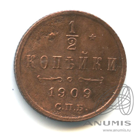 ½ копейки 1909 СПБ — Вензель Николая II