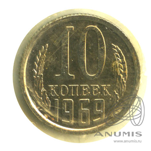 10 копеек 1969 — В запайке