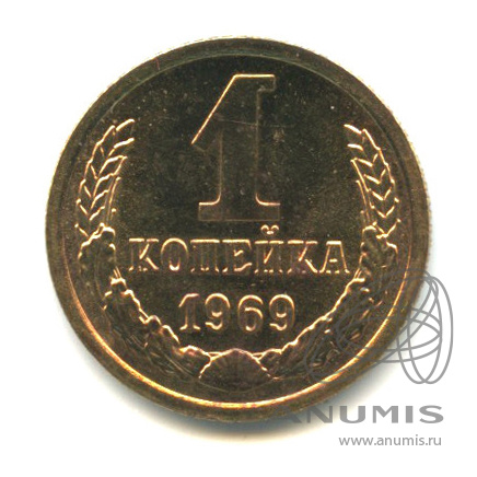 1 копейка 1969