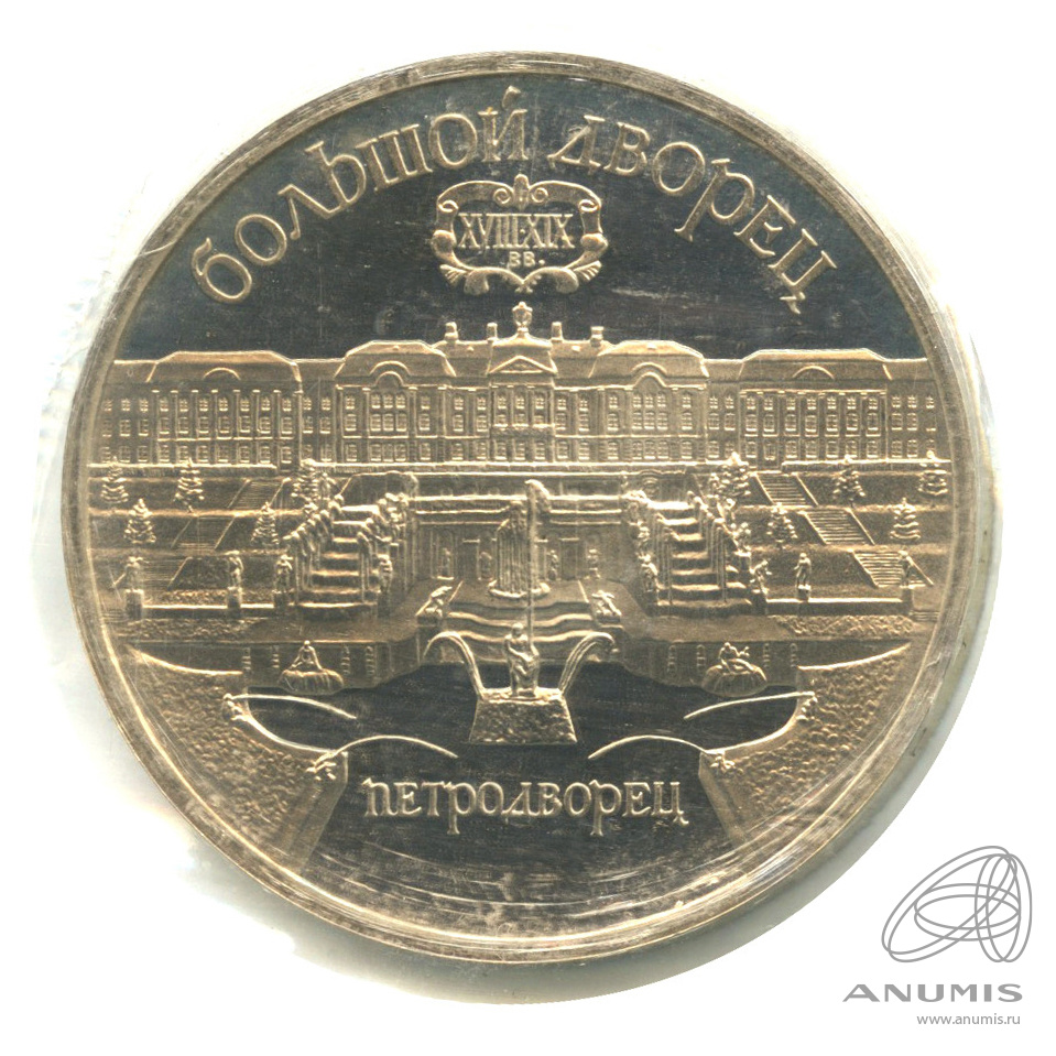 5 рублей 1990 — Петродворец. В запайке
