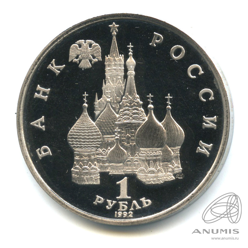 1 рубль 1992 ЛМД — Флотоводец П.С. Нахимов, к 190-летию со дня рождения. В капсуле
