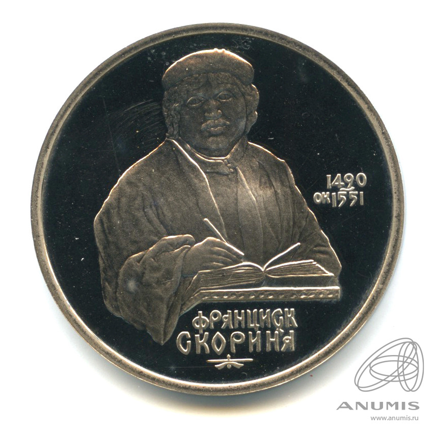 1 рубль 1990 — 500 лет со дня рождения Франсиска Скорины. В капсуле