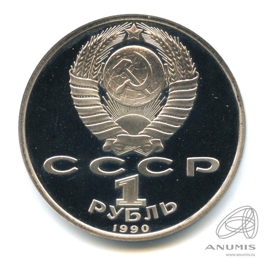 1 рубль 1990 — 500 лет со дня рождения Франсиска Скорины. В капсуле