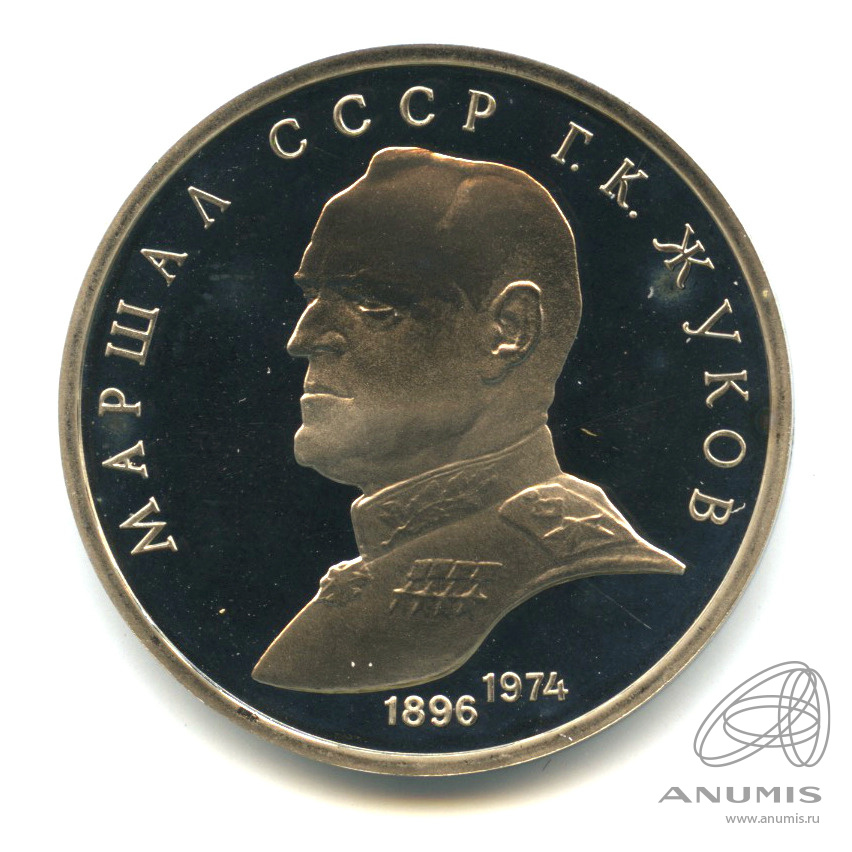 1 рубль 1990 — В честь 45 годовщины победы в Великой Отечественной войне. Маршал Г. К. Жуков. В капсуле