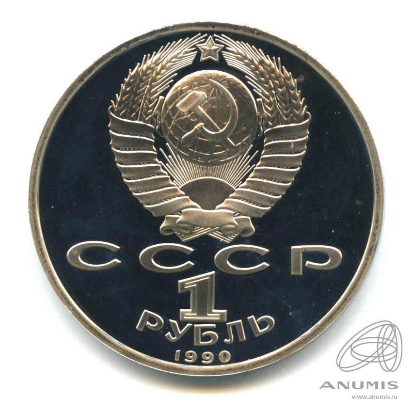1 рубль 1990 — В честь 45 годовщины победы в Великой Отечественной войне. Маршал Г. К. Жуков. В капсуле