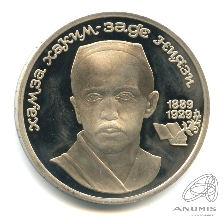 1 рубль 1989 — 100-лет со дня рождения Хазмы Хаким-заде Ниязи