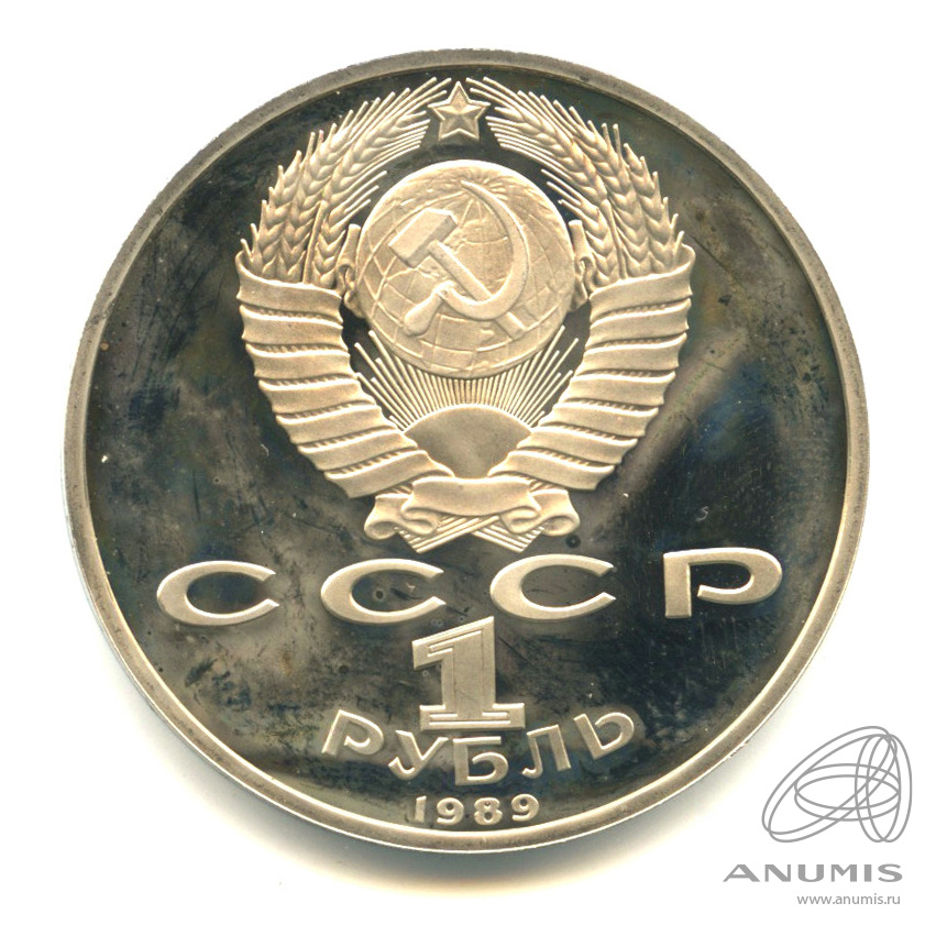 1 рубль 1989 — 100-лет со дня рождения Хазмы Хаким-заде Ниязи