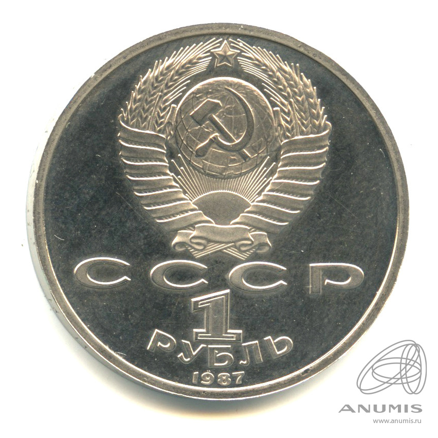 1 рубль 1987 — 175 лет со дня Бородинского сражения: барельеф