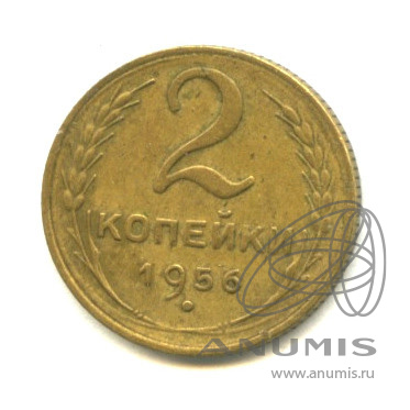 2 копейки 1956 — Венок 16 лент