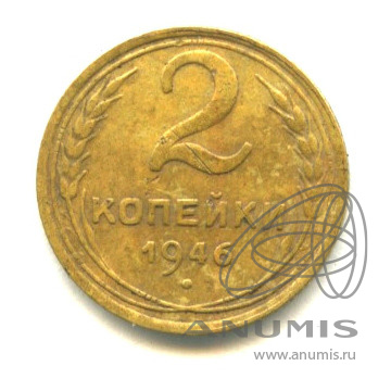 2 копейки 1946 — Венок 11 лент