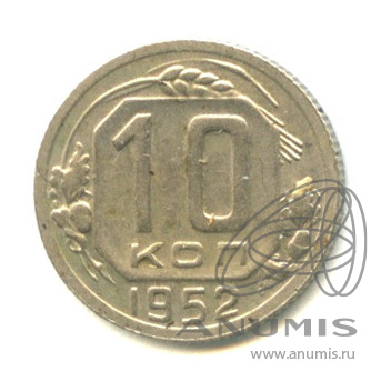 10 копеек 1952 — Венок 16 лент