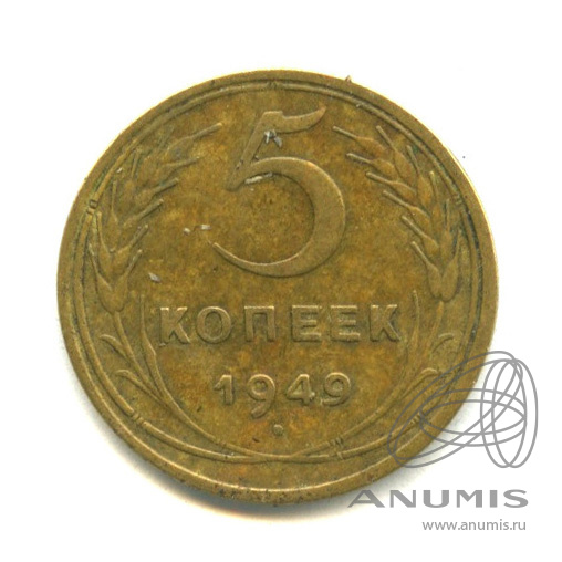 5 копеек 1949 — Венок 16 лент