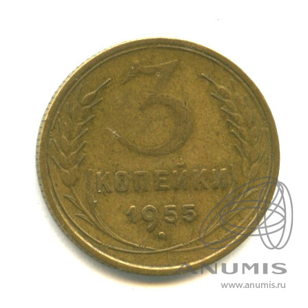 3 копейки 1955 — Венок 16 лент