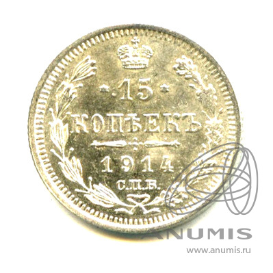 15 копеек 1914 СПБ ВС — Новый орел - Яркий штемпельный блеск (Новый орел)