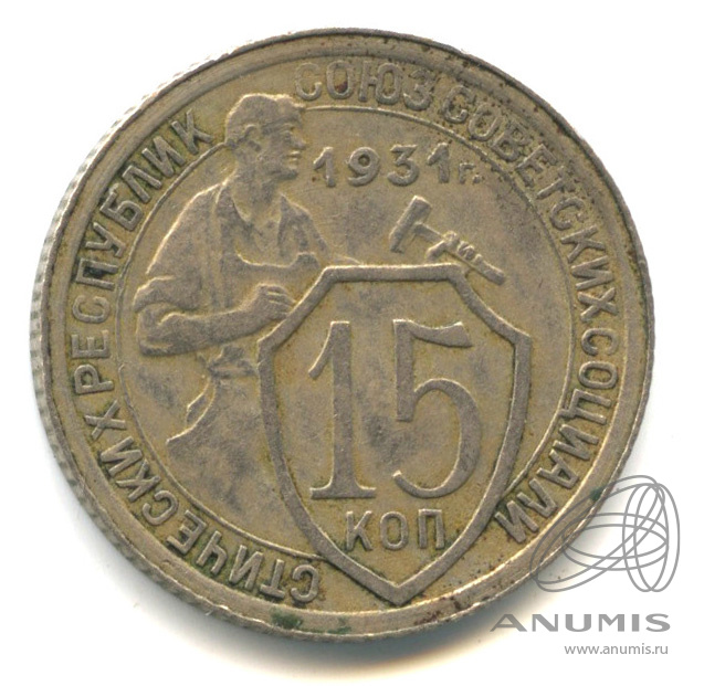 15 копеек 1931 — Со щитом