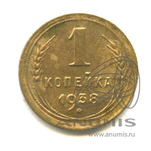 1 копейка 1938 — Венок 11 лент