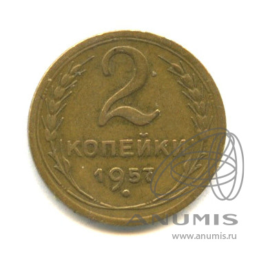 2 копейки 1957 — Венок 15 лент