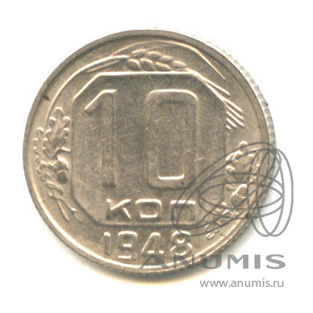 10 копеек 1948 — Венок 16 лент