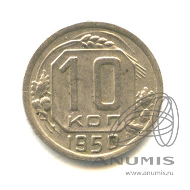 10 копеек 1950 — Венок 16 лент