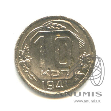 10 копеек 1941 — Венок 11 лент