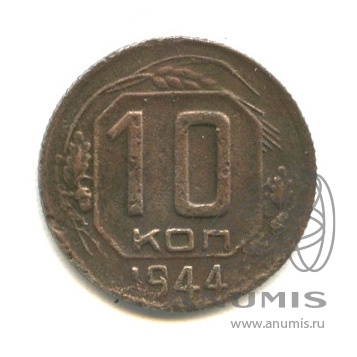 10 копеек 1944 — Венок 11 лент