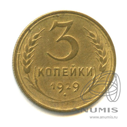 3 копейки 1929 — Венок 7 лент. Круговая надпись
