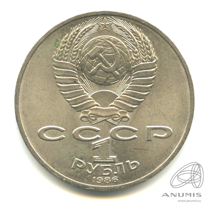 1 рубль 1986 — Международный год мира