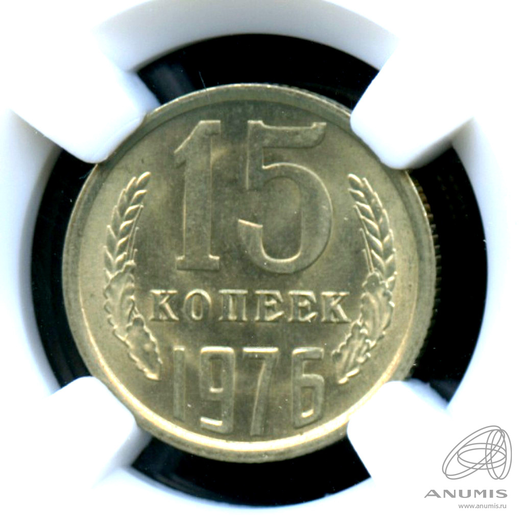 15 копеек 1976 — Яркий штемпельный блеск - B слабе ННР - MS-66. Монета из обращения