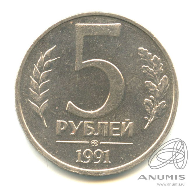 5 рублей 1991 ММД