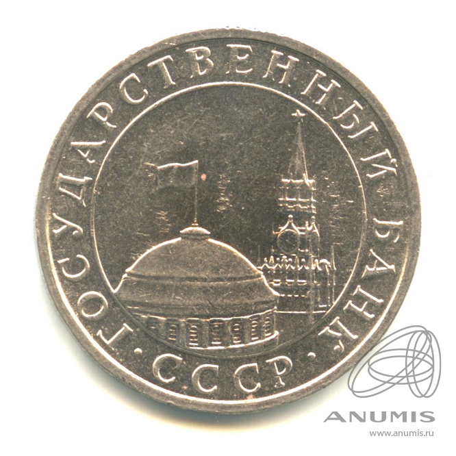 5 рублей 1991 ММД