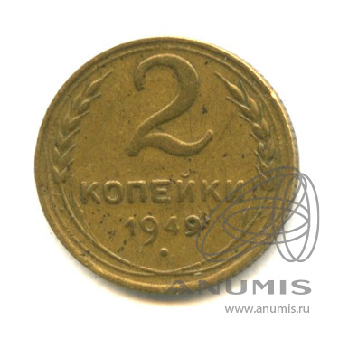 2 копейки 1949 — Венок 16 лент