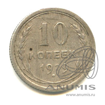 10 копеек 1929