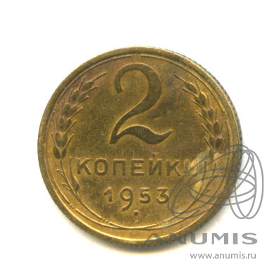 2 копейки 1953 — Венок 16 лент