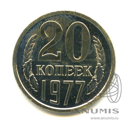 20 копеек 1977
