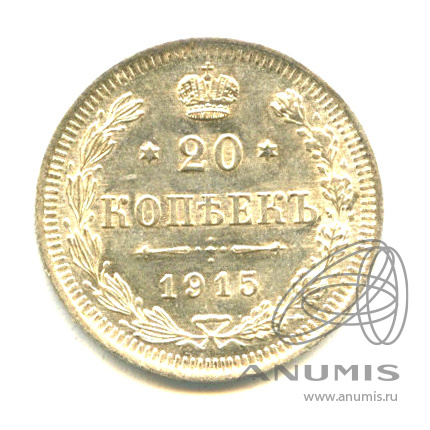 20 копеек 1915 ВС — Орел 4 типа (Орел 4 типа)