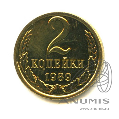2 копейки 1989
