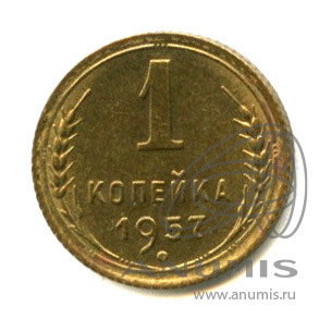 1 копейка 1957 — Венок 15 лент. Венок 15 лент (Венок 15 лент)