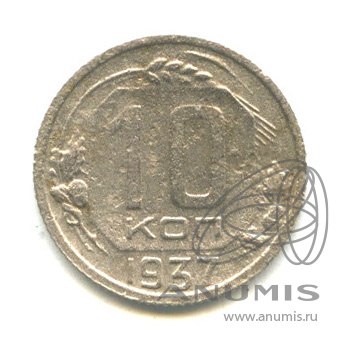 10 копеек 1937 — Венок 11 лент