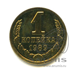 1 копейка 1989
