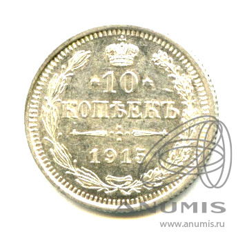 10 копеек 1915 ВС — Орел нового типа (Орел нового типа)
