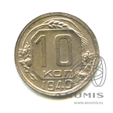 10 копеек 1940 — Венок 11 лент