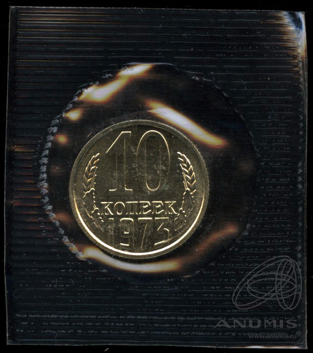 10 копеек 1973 — В запайке