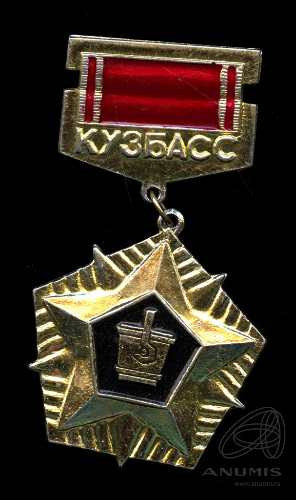 Знак Кузбасса. Золотой знак Кузбасса. Кузбасс табличка. Подвеска эмаль СССР.