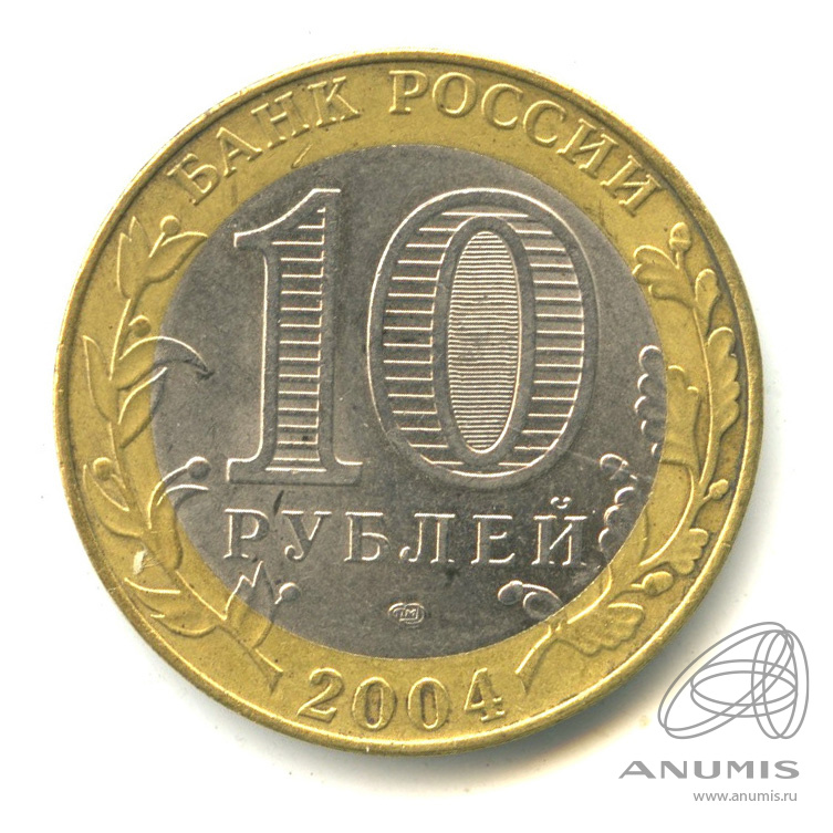 10 рублей 2004 СПМД — Кемь