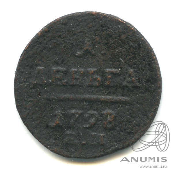 Деньга (½ копейки) 1798 ЕМ — (½ копейки) - Вензель Павла I