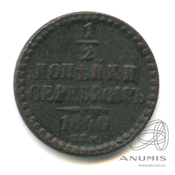 ½ копейки серебром 1840 СПМ — Вензель Николая I