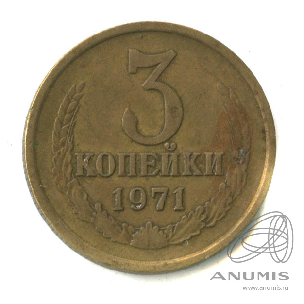 3 копейки 1971