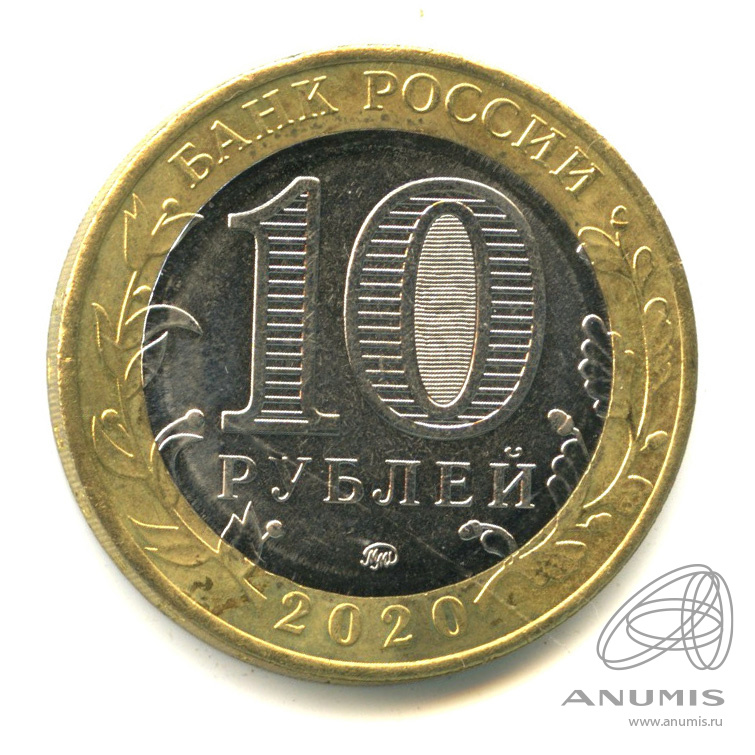 10 рублей 2020 ММД — Московская область