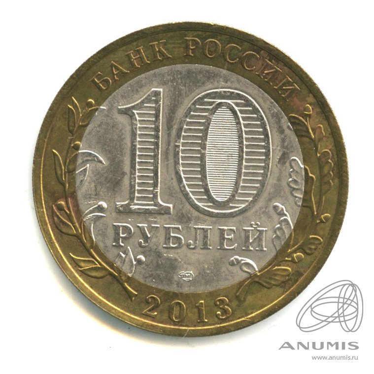 10 рублей 2013 СПМД — Республика Северная Осетия-Алания